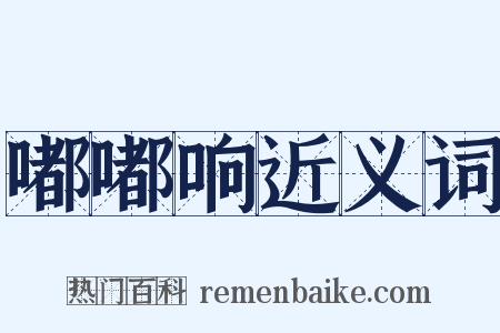 嘟嘟响近义词是什么意思的图片